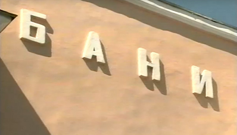 баня