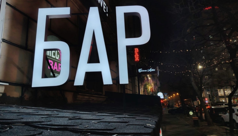 Завеска бара