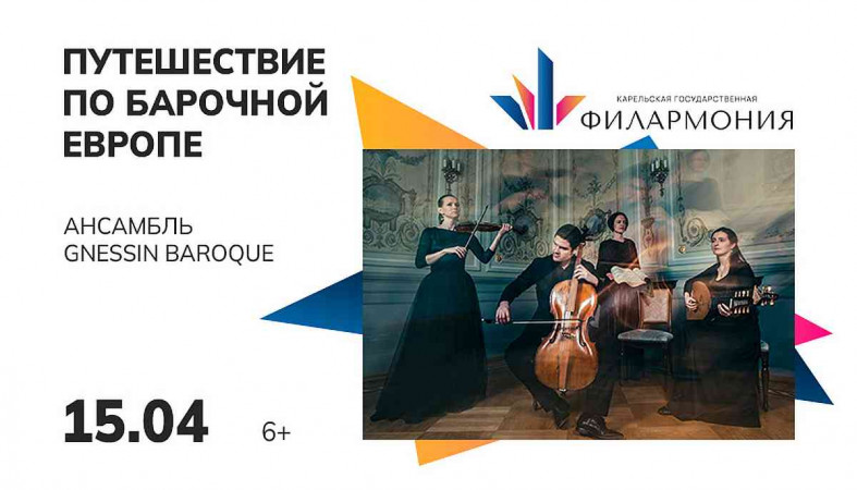 Ансамбль старинной музыки  Gnessin Baroque