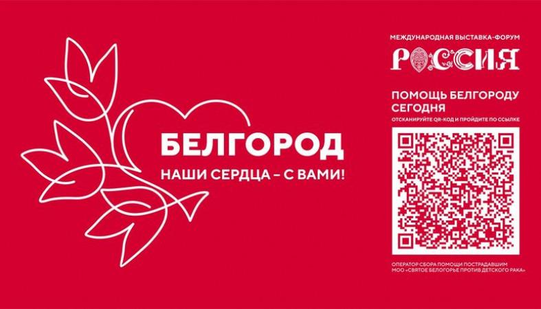 Акции в поддержку жителей Белгородской области пройдут на ВДНХ