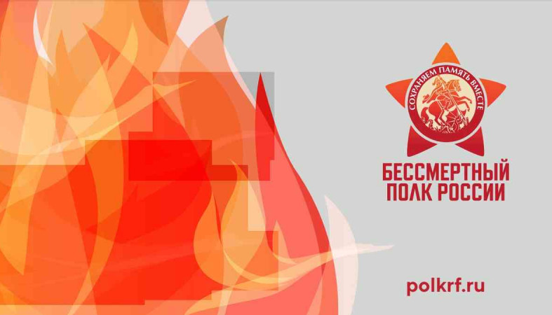 бессмертный полк