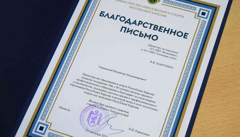 Благодарственное письмо