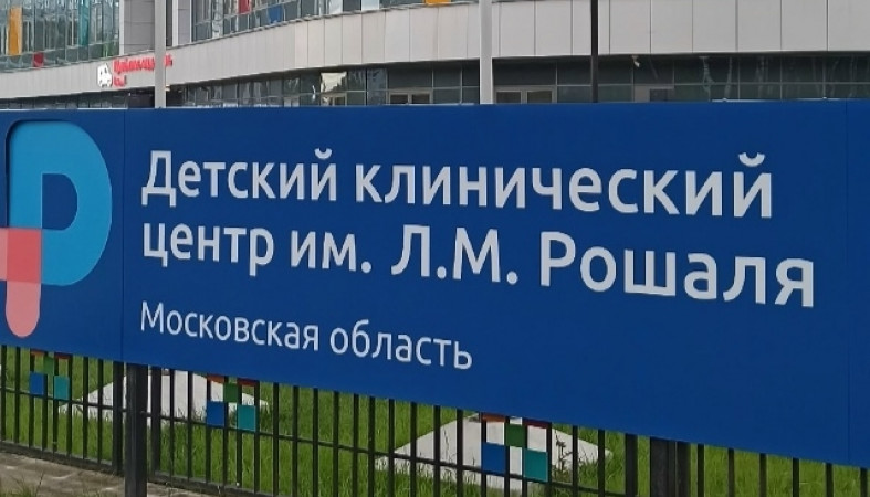 Детский центр имени Рошаля