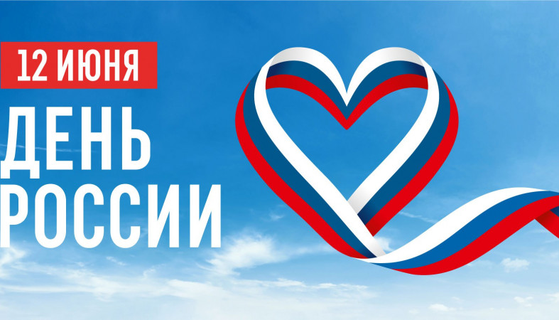 Митинг-концерт в честь дня России
