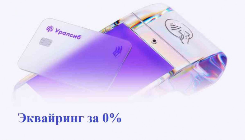 акция Эквайринг за 0%