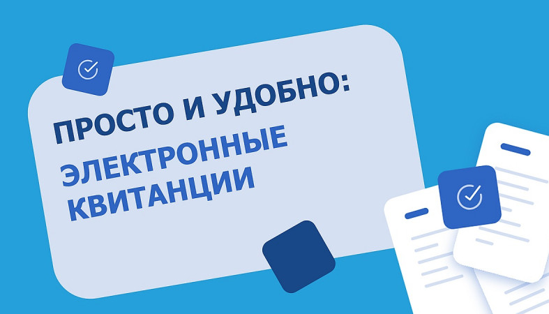 электронные квитанции