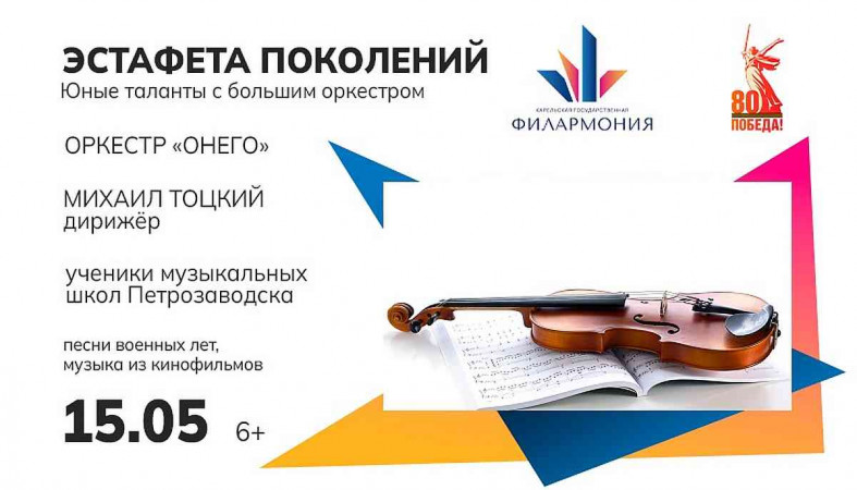 концерт Эстафета пОКОЛЕНИЙ