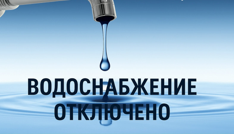 Отключение водоснабжения