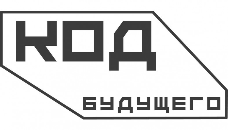 надпись Код будущего