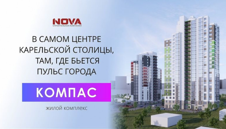 Жилой комплекс «Компас» от Nova – покупайте выгодно