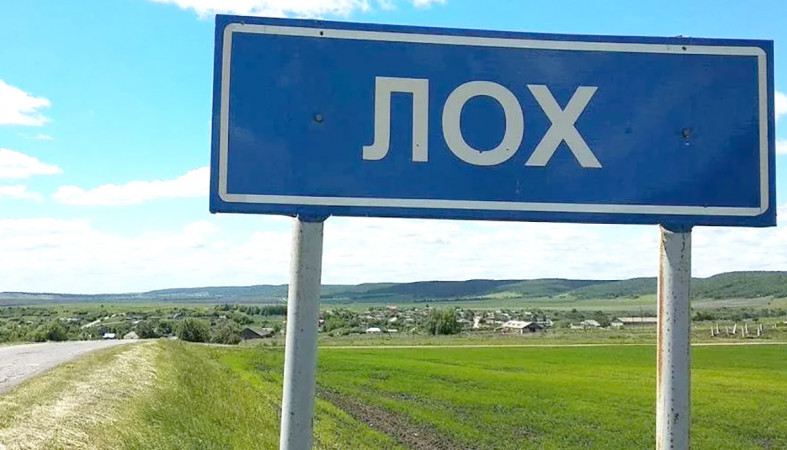 Обозначение населенного пункта Лох.