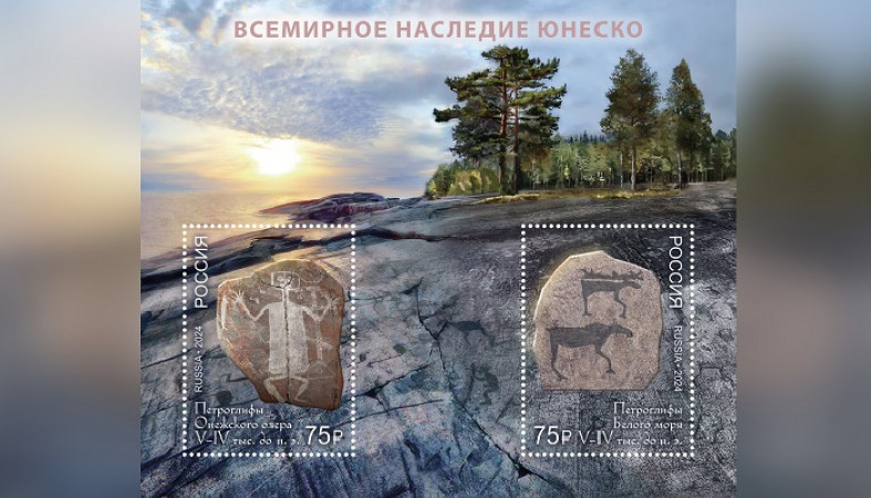 Почтовые марки с карельскими петроглифами выпустили в России