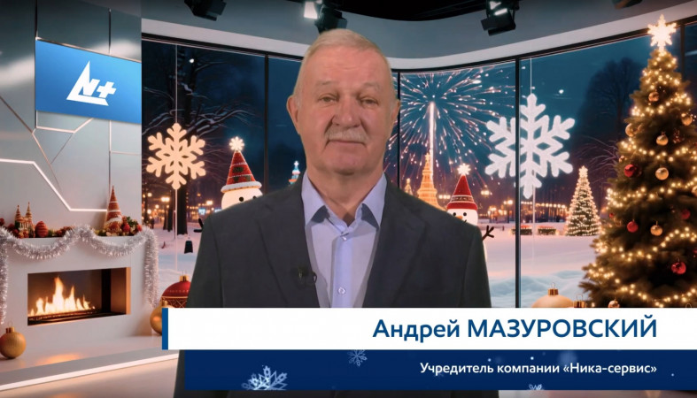 Андрей Мазуровский Новый год