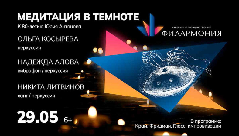 концерт «Медитация в темноте»