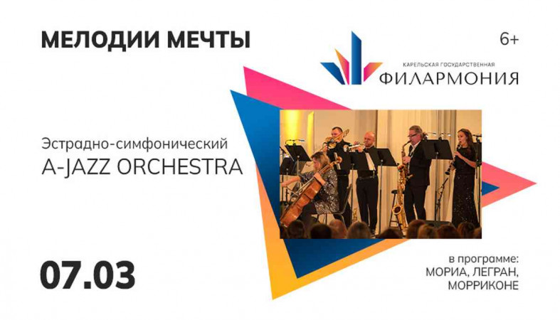 афиша мелодии мечты