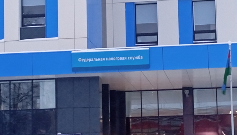 налоговая