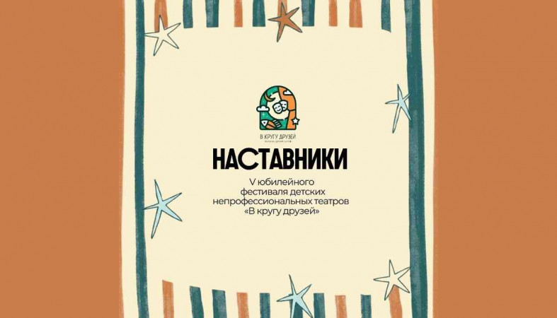 наставники фестиваля