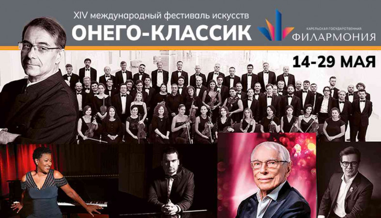 онего-классик афиша