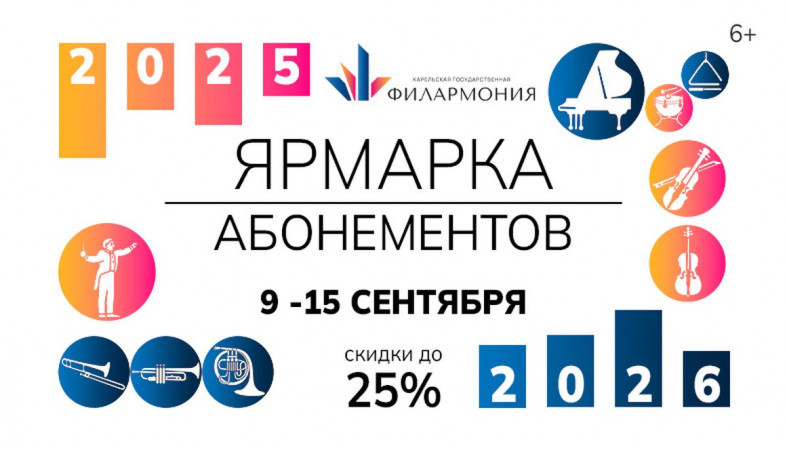 афиша осенней ярмарки абонементов