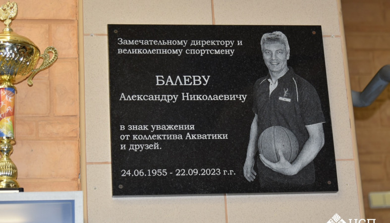 Памятная доска Балеву
