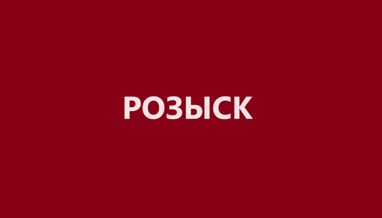 Розыск пропавших
