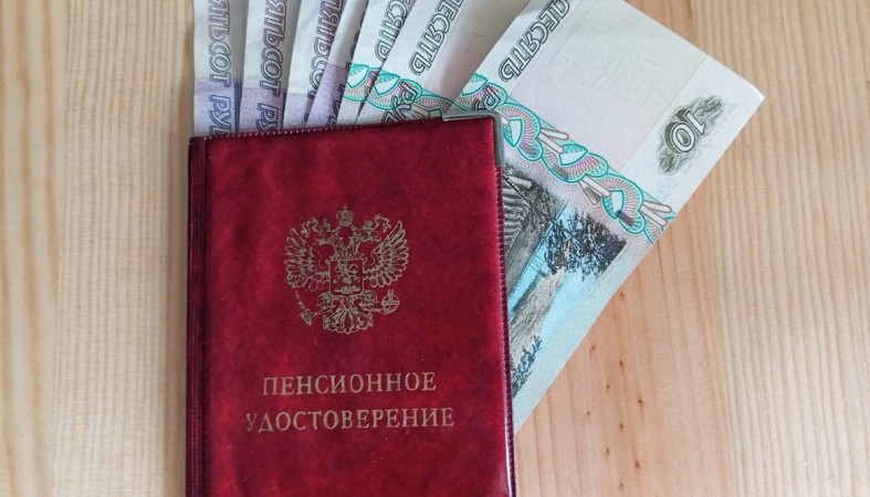 пенсия