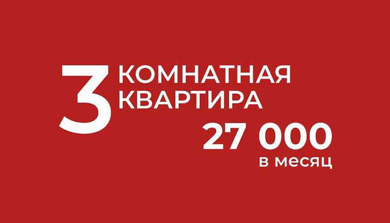 квартира за 27 тысяч в месяц