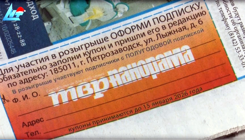 Розыгрыш призов ТВР панорама Розыгрыш призов ТВР панорама