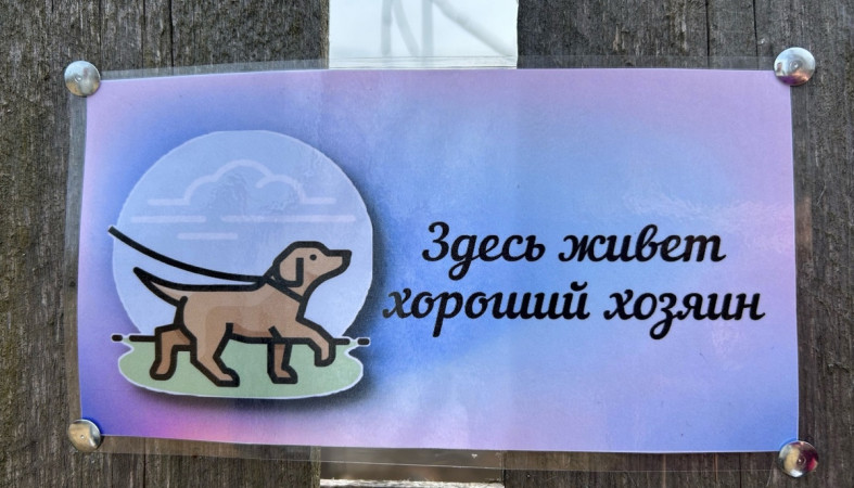 табличка хороший хозяин