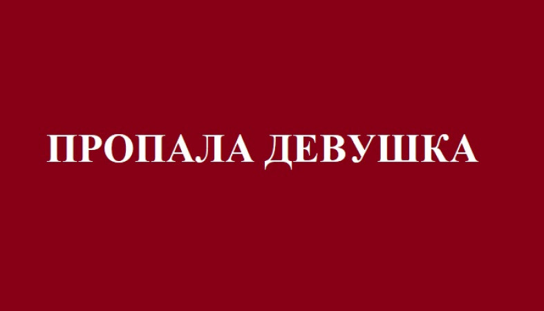 Пропавшую без вести неделю назад девушку ищут в Сегеже