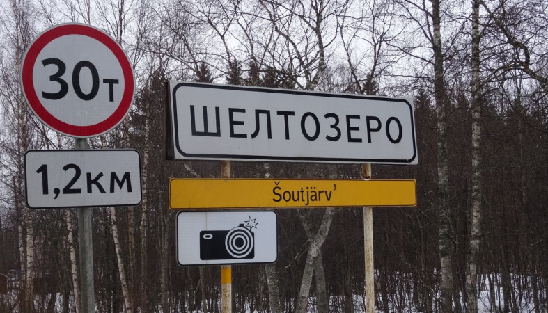 Шелтозеро дорожный знак  Шелтозеро дорожный знак