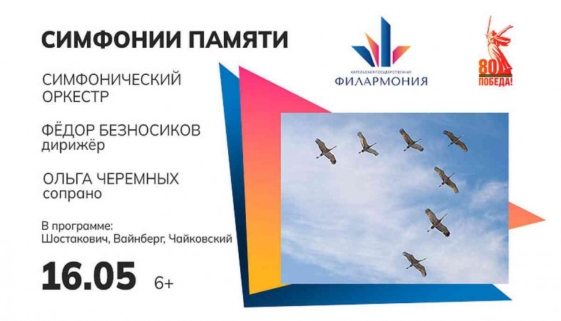 концерт симфонии памяти