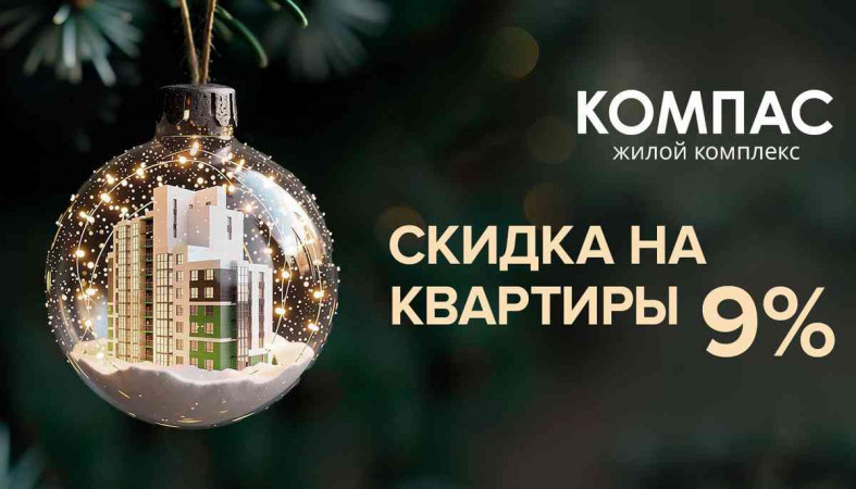 Акция скидка 9 % ЖК Компас