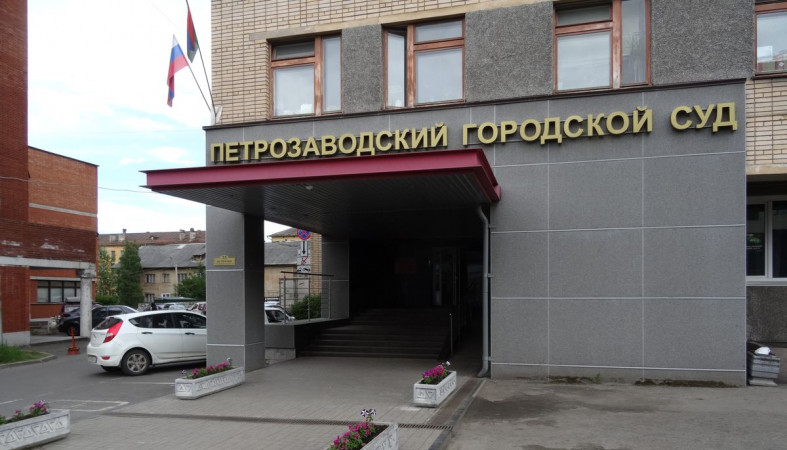 Петрозаводский городской суд