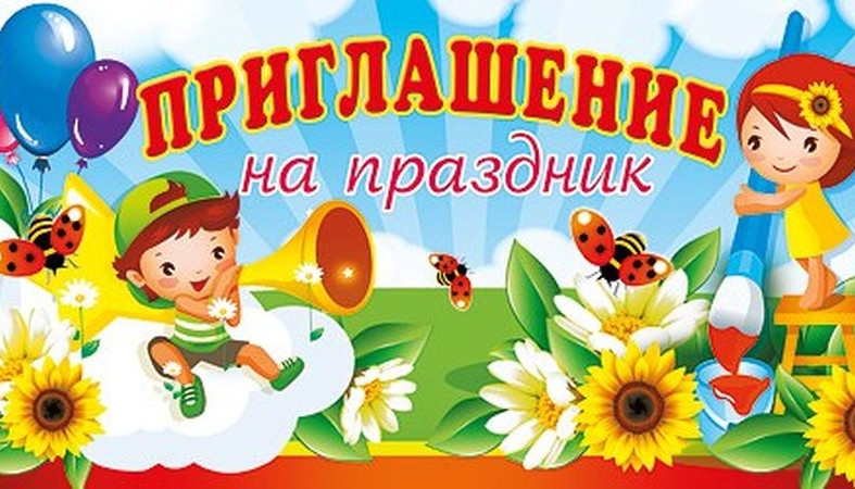 Картинка приглашение на фестиваль