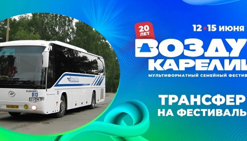 Автобусы на фестиваль Воздух Карелии