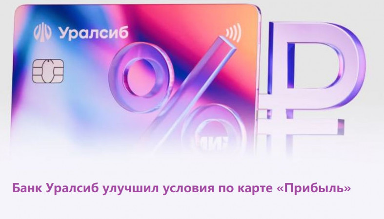 карта "Прибыль" банка Уралсиб