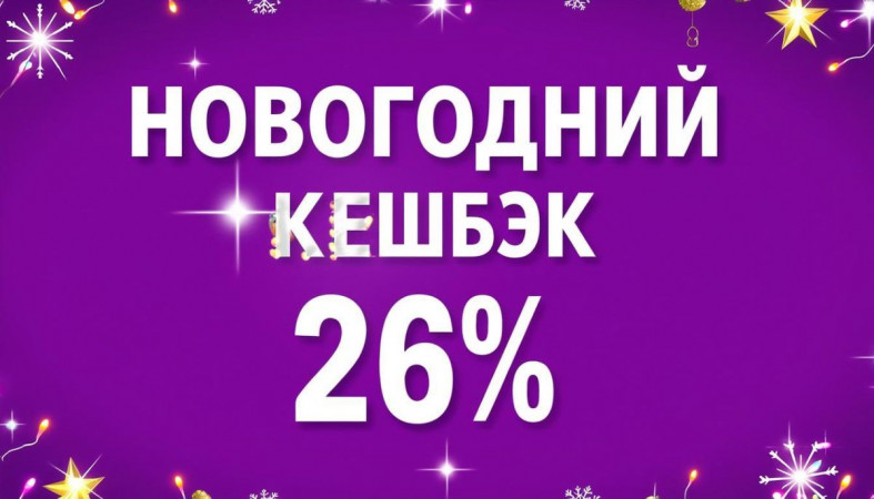 новогодний кэшбэк