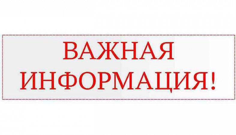 важная инфоррмация