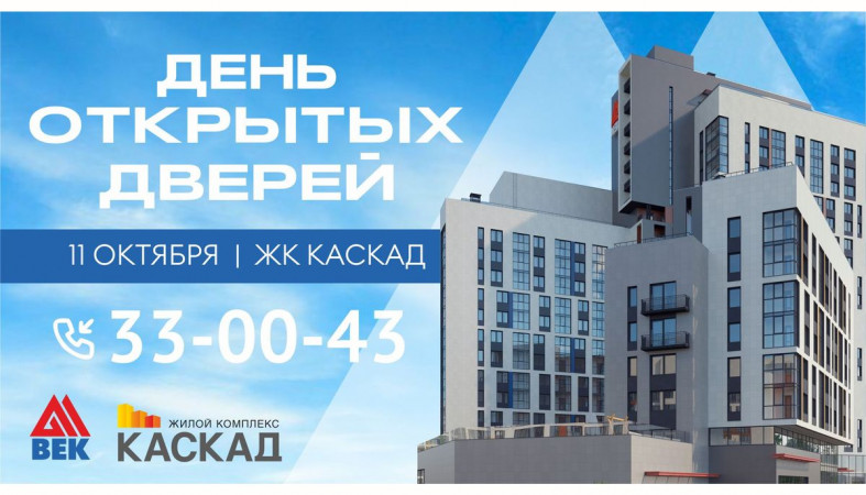 день открытых дверей Каскад