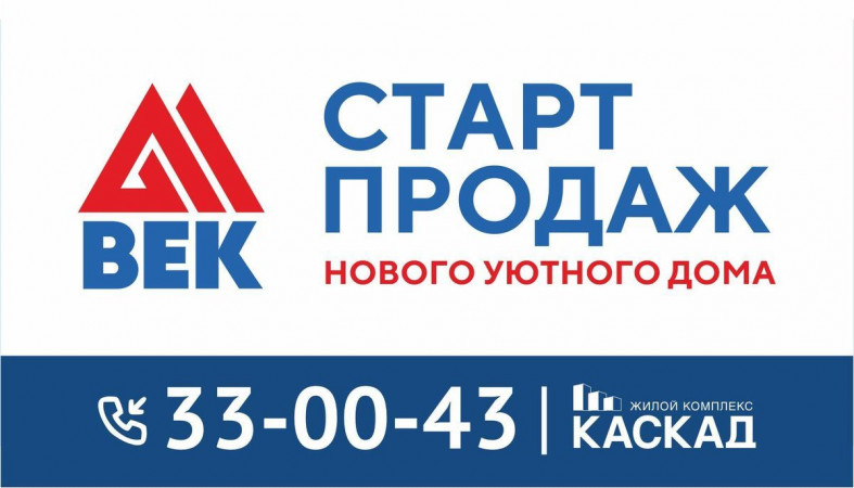 Век старт продаж