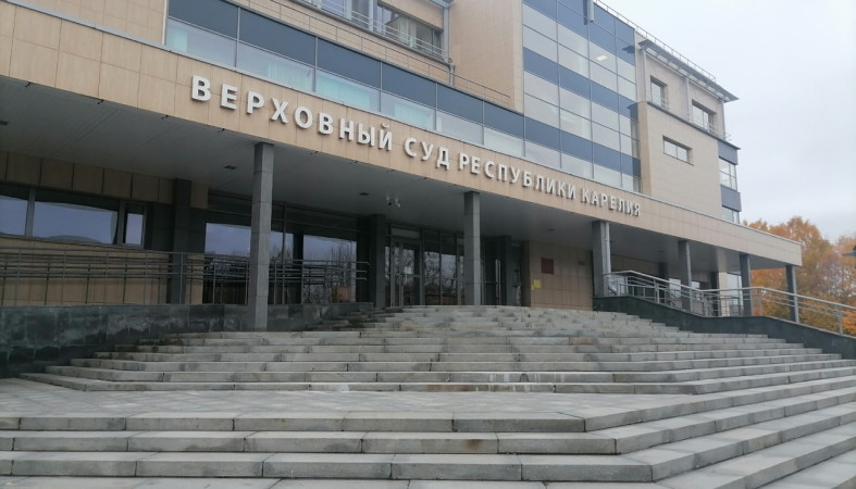 Верховный суд Карелии