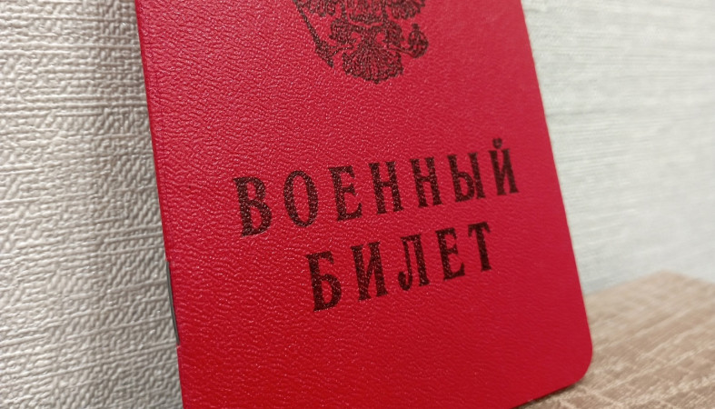 Военный билет