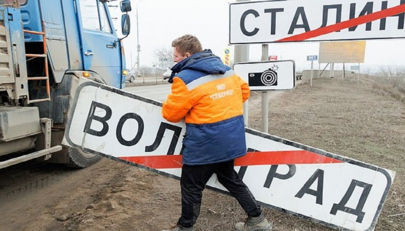 Смена таблички Волгограда на Сталинград