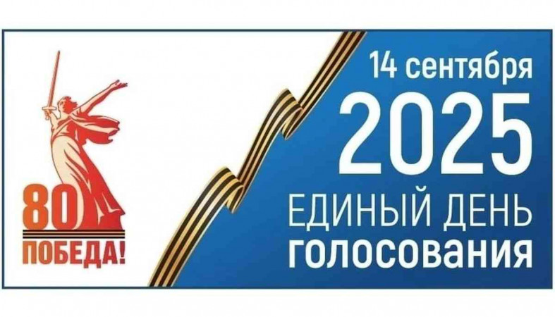 единый день голосования
