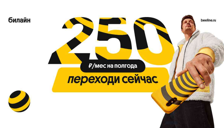 выгодный тариф билайн