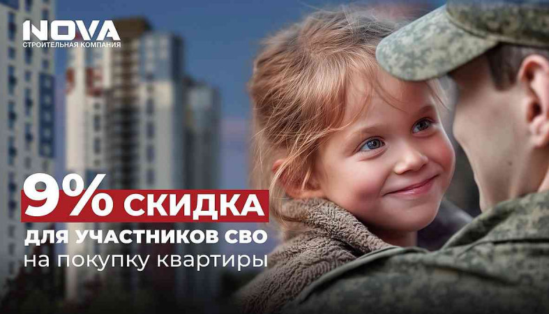 скидка на квартиры