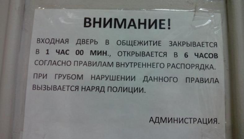 Объявление общежитие. Объявления в общежитии. Комендантский час в общежитиях. Время закрытия общежития. Внимание внимание двери закрываются.