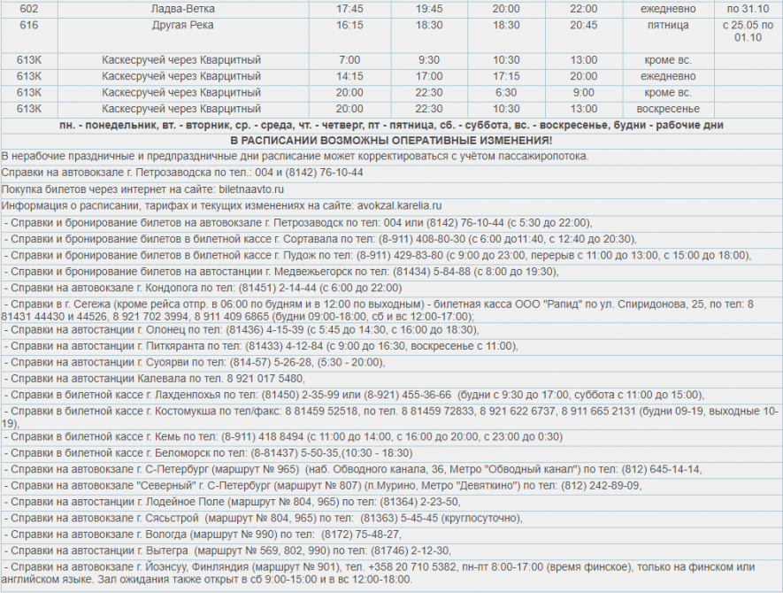 Билеты на автобус петрозаводск питкяранта. Расписание автобусов Ладва Петрозаводск. Расписание автобусов Петрозаводск Ладва ветка. Автобус Ладва ветка Петрозаводск. Расписание автобусов Сегежа Петрозаводск автовокзал.