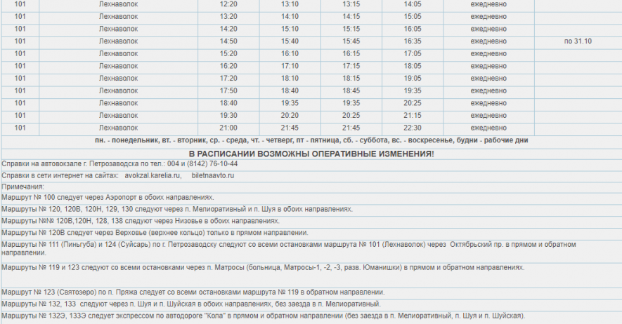 Расписание автобусов петрозаводск Расписание автобусов петрозаводск